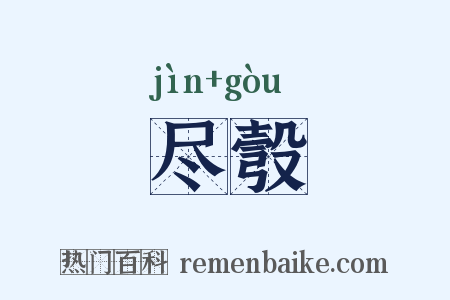 尽彀是什么意思的图片